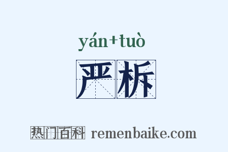 严柝是什么意思的图片